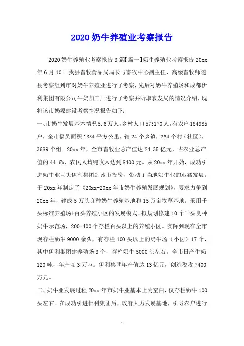 奶牛养殖业考察报告
