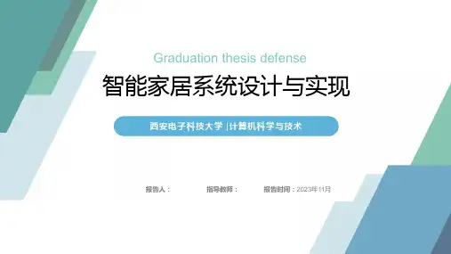 智能家居系统设计与实现答辩ppt