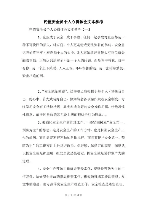 轮值安全员个人心得体会