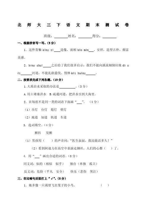 北师大版小学三年级下册语文期末试卷及答案