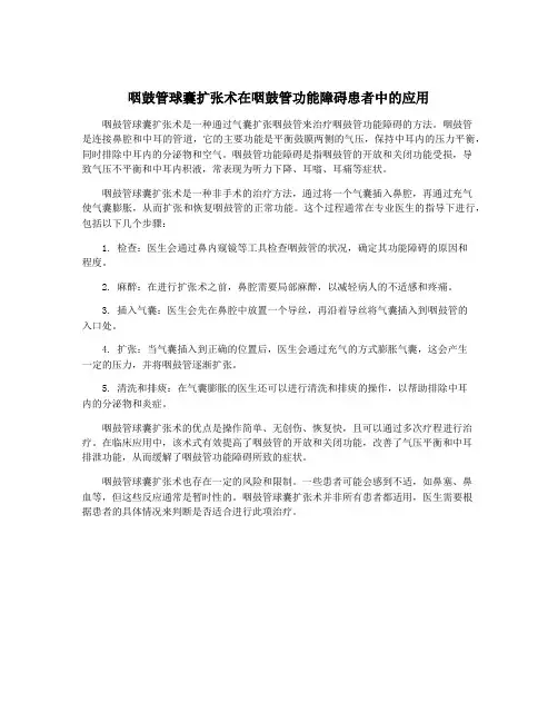 咽鼓管球囊扩张术在咽鼓管功能障碍患者中的应用