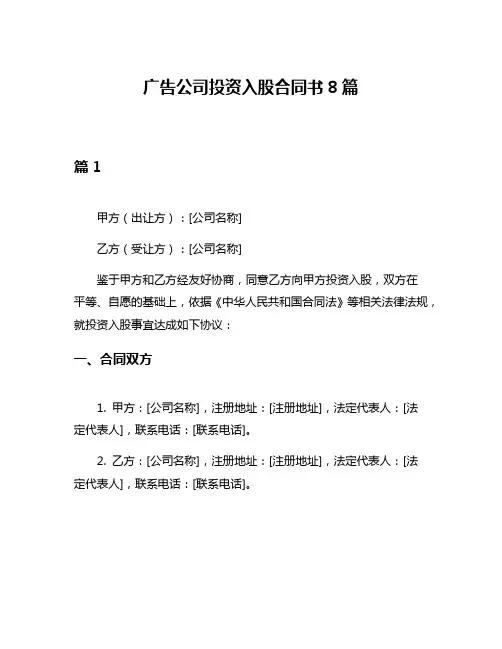 广告公司投资入股合同书8篇