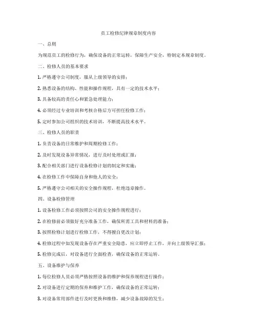 员工检修纪律规章制度内容