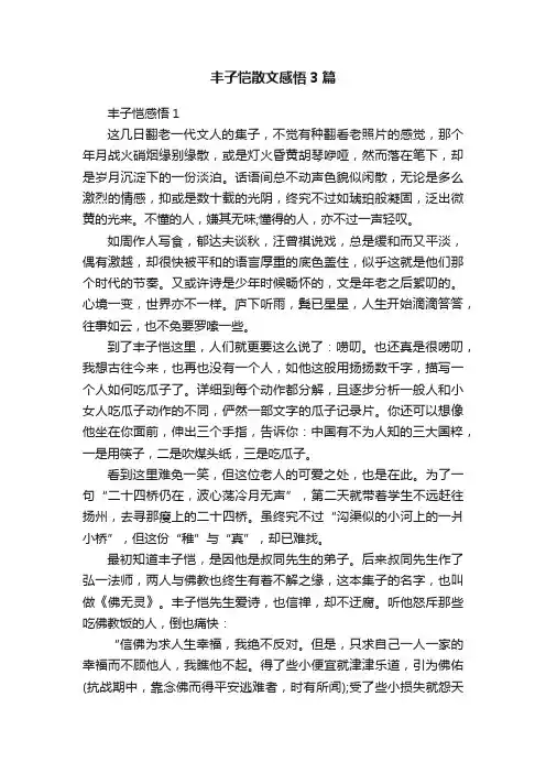 丰子恺散文感悟3篇
