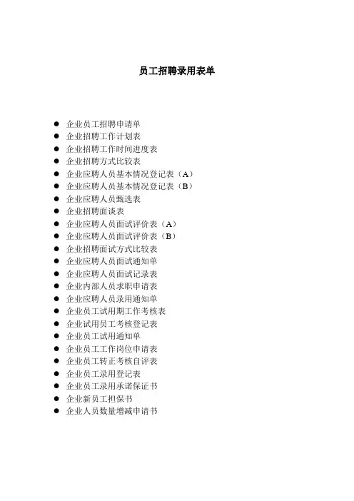 公司员工招聘录用表单