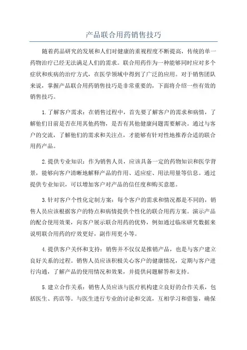 产品联合用药销售技巧
