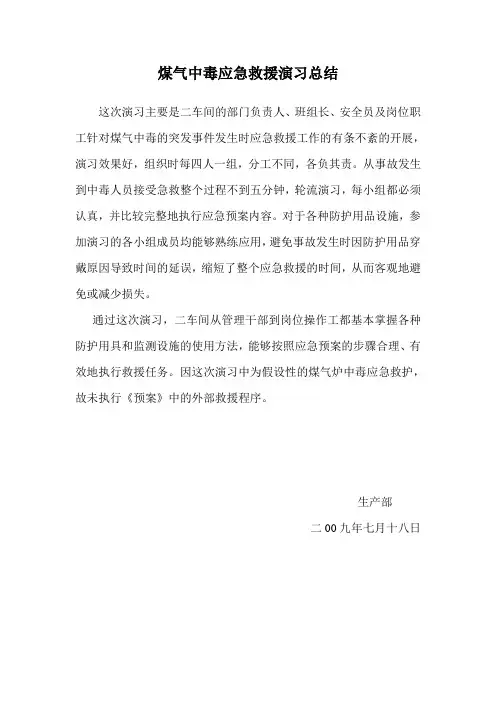 煤气中毒应急救援演习总结2009