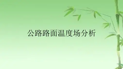 公路路面温度场分析
