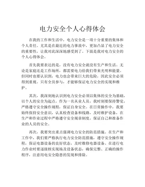 电力安全个人心得体会