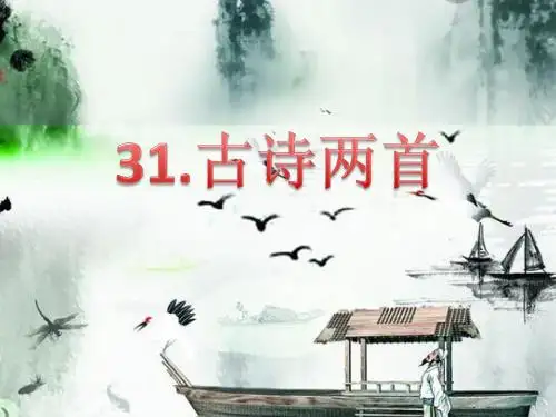 二年级语文上册古诗两首《望庐山瀑布》《鹿柴》课件