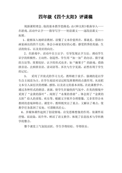 四年级《四个太阳》评课稿