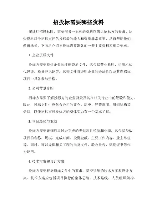 招投标需要哪些资料