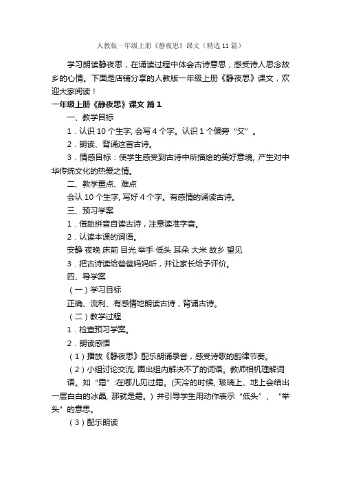 人教版一年级上册《静夜思》课文（精选11篇）