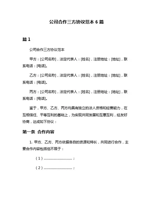 公司合作三方协议范本6篇