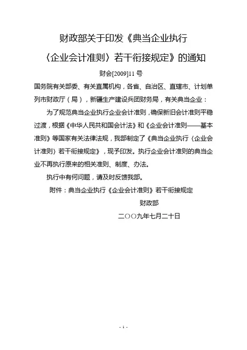 财政部关于印发《典当企业执行〈企业会计准则〉若干衔接规定》的通知(财会〔2009〕11号)