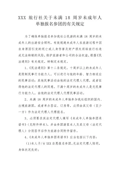 旅行社关于未满 周岁未成年人单独报名参团的有关规定