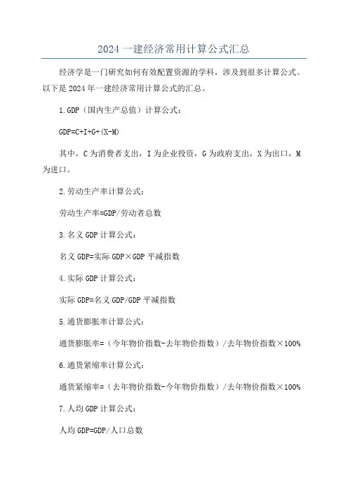 2024一建经济常用计算公式汇总