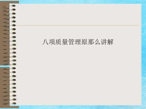 八项质量管理原则讲解ppt课件