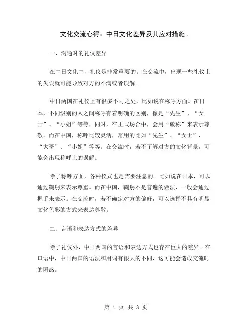 文化交流心得：中日文化差异及其应对措施