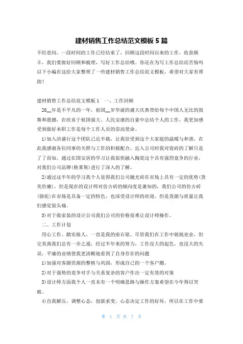 建材销售工作总结范文模板5篇