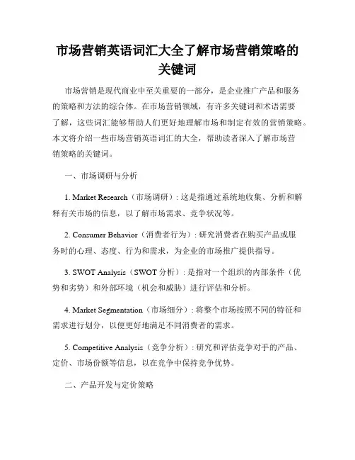 市场营销英语词汇大全了解市场营销策略的关键词