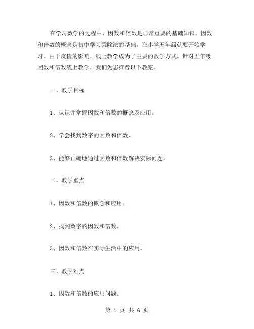 数学启蒙课——五年级因数和倍数线上教学教案
