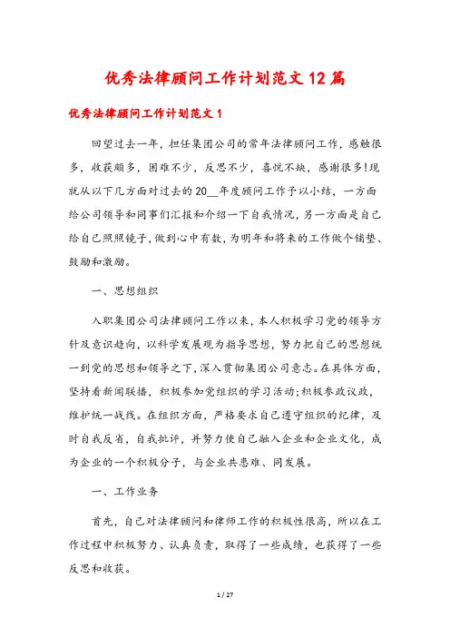 优秀法律顾问工作计划范文12篇