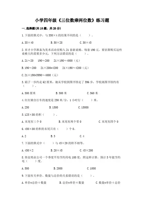 小学四年级《三位数乘两位数》练习题(精选题)word版