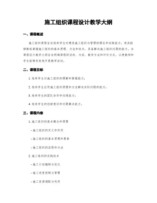 施工组织课程设计教学大纲