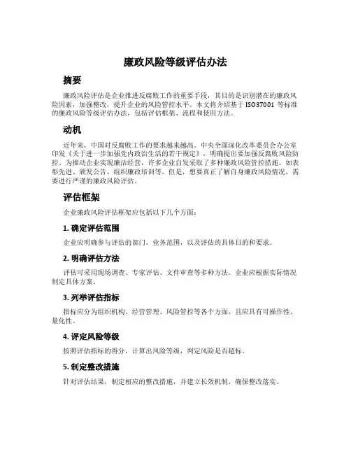 廉政风险等级评估办法