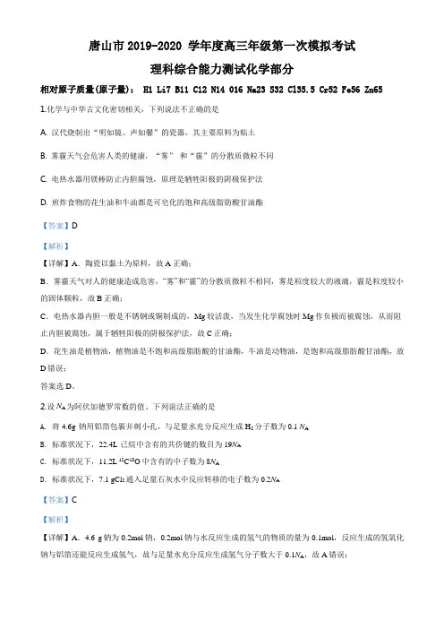 高三第一次模拟考试理科综合化学试题解析版