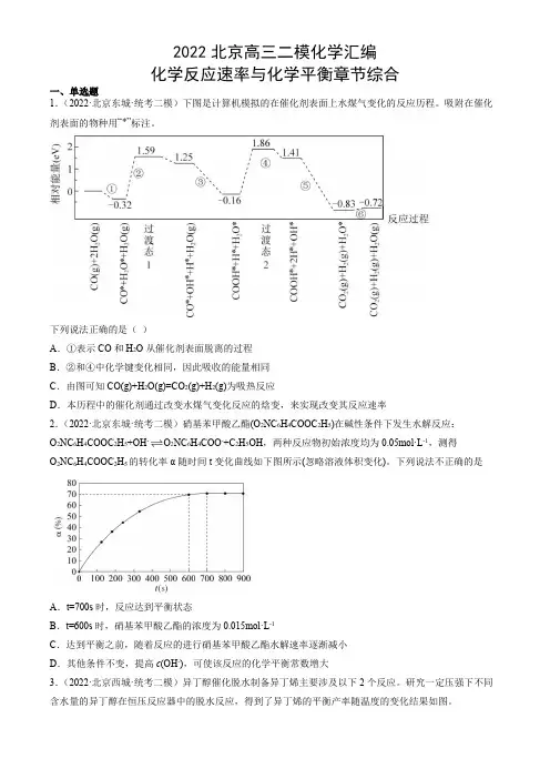 2022年北京各区(朝阳海淀丰台东西城等)高三高考二模化学汇编含答案：化学反应速率与化学平衡章节综合