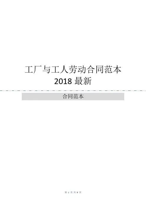 工厂与工人劳动合同范本2018最新