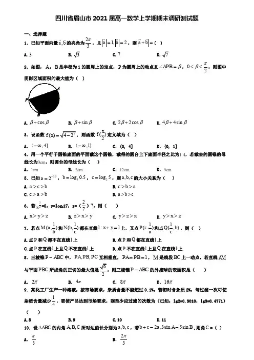四川省眉山市2021届高一数学上学期期末调研测试题