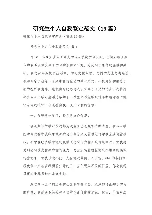 研究生个人自我鉴定范文(16篇)