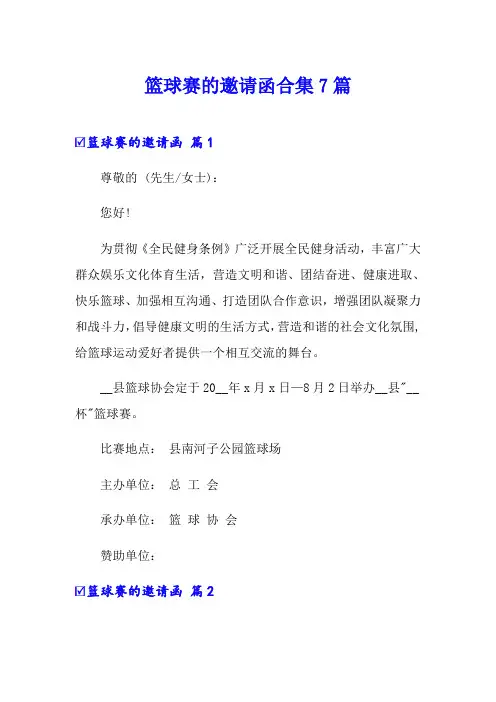 篮球赛的邀请函合集7篇