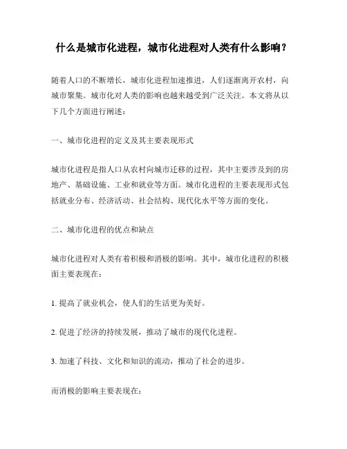 什么是城市化进程,城市化进程对人类有什么影响？