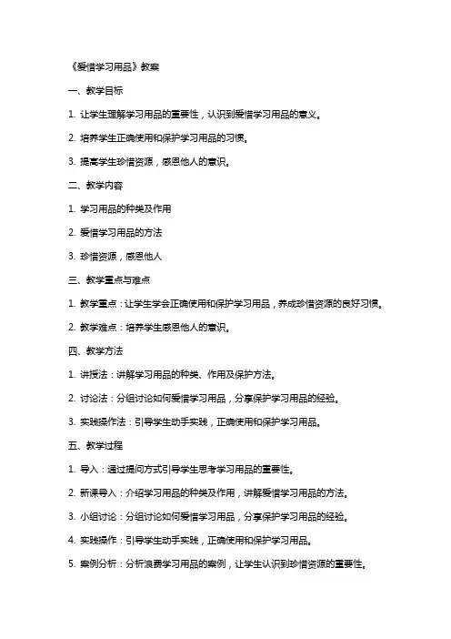 《爱惜学习用品》教案