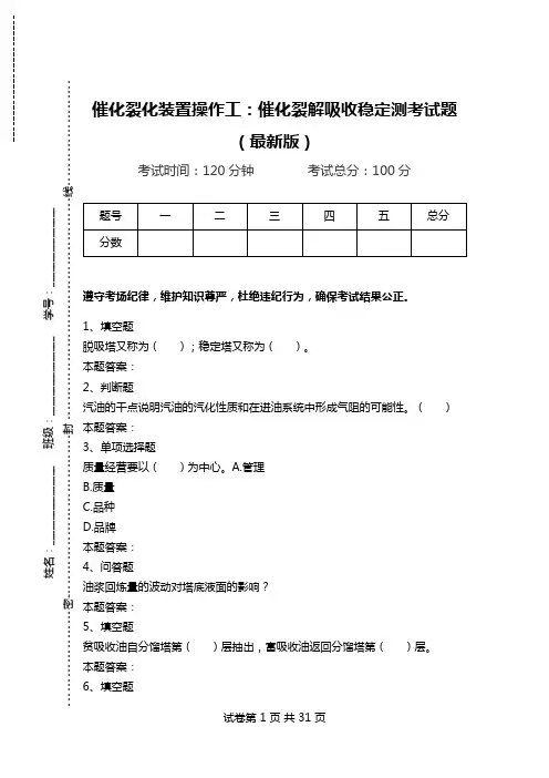 催化裂化装置操作工：催化裂解吸收稳定测考试题(最新版).doc