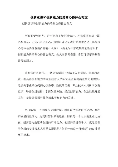 创新意识和创新能力的培养心得体会范文