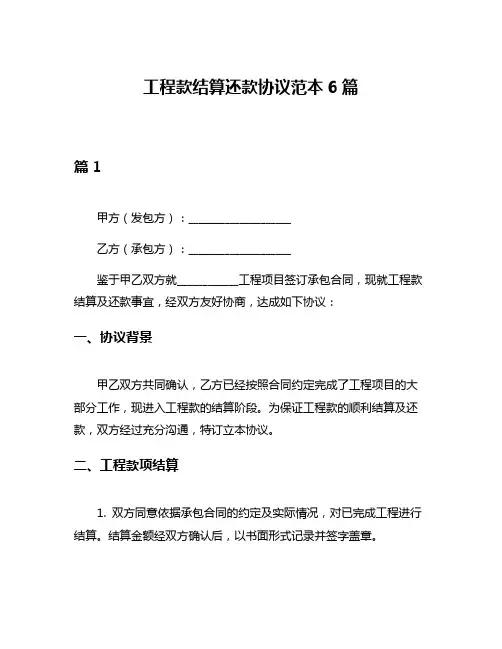 工程款结算还款协议范本6篇