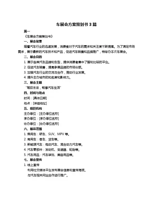 车展会方案策划书3篇