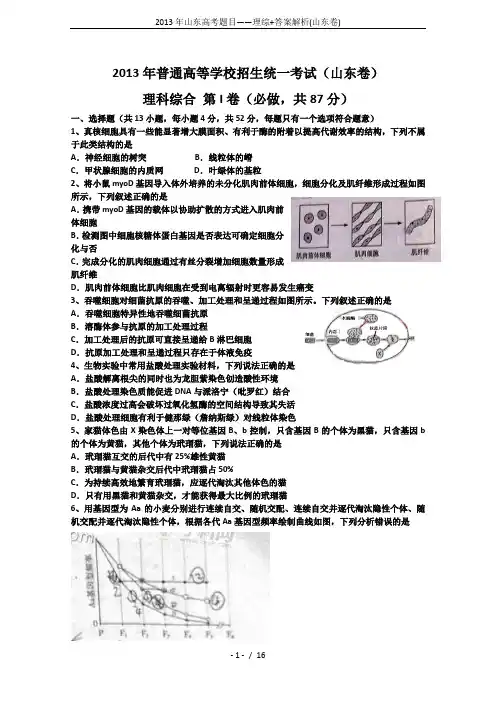 2013年山东高考题目——理综+答案解析(山东卷)
