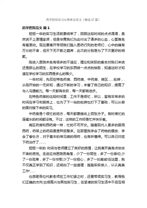 药学医院实习心得体会范文（精选17篇）