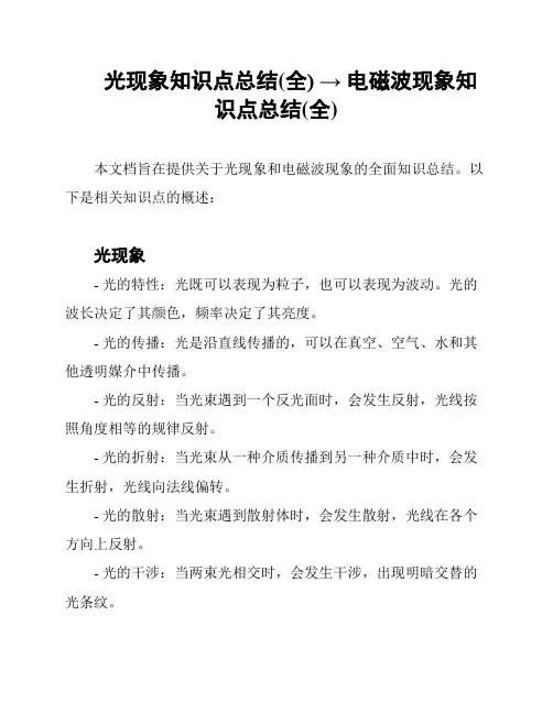 光现象知识点总结(全) → 电磁波现象知识点总结(全)