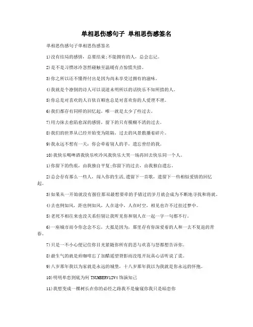 单相思伤感句子 单相思伤感签名