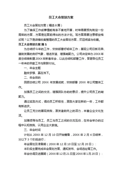 员工大会策划方案