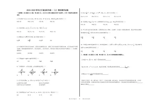2019-2020学年辽宁省沈阳市高一(上)期末数学试卷