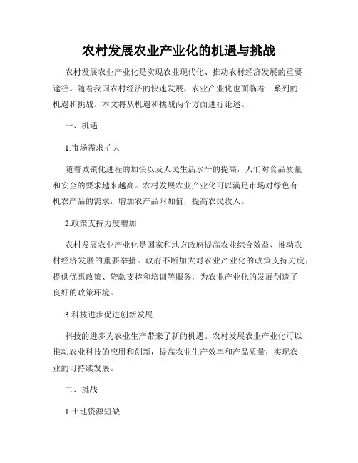农村发展农业产业化的机遇与挑战