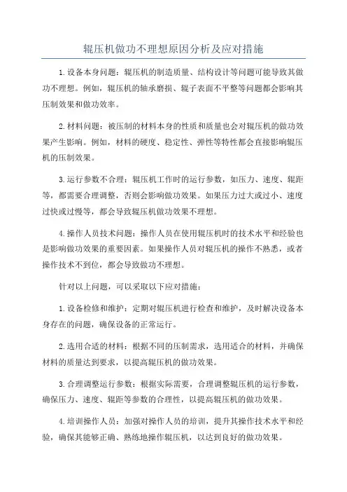 辊压机做功不理想原因分析及应对措施